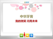 海伦中华牙膏——我的微笑闪亮未来